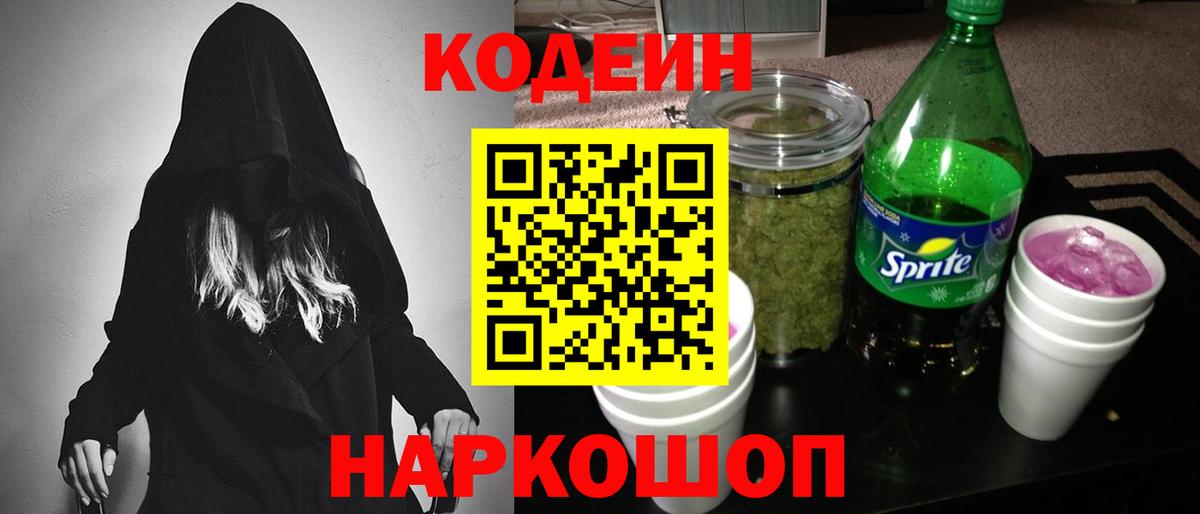 Codein напиток Lean (лин) Новоалтайск