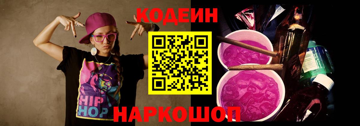 Кодеин Purple Drank  Вход с VPN  Кодеиновый сироп Lean Purple Drank  Новоалтайск 